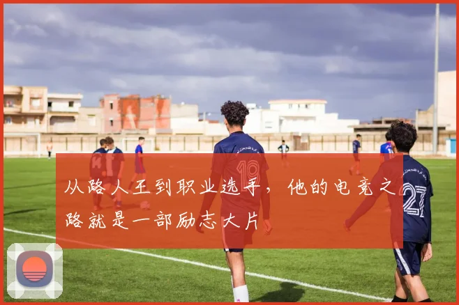 从路人王到职业选手，他的电竞之路就是一部励志大片