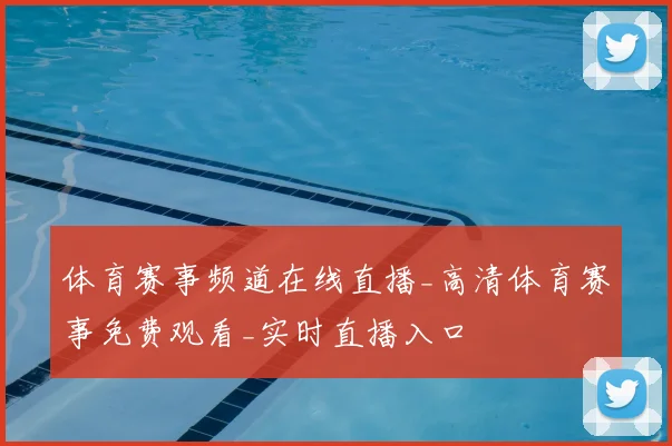 体育赛事频道在线直播_高清体育赛事免费观看_实时直播入口