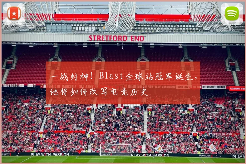 一战封神!Blast全球站冠军诞生,他将如何改写电竞历史
