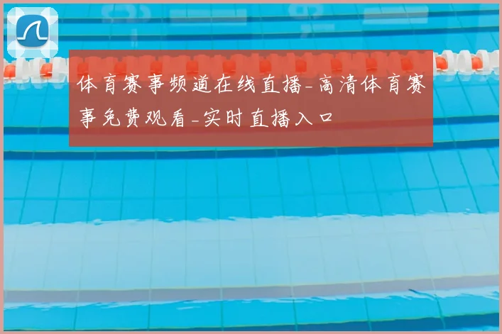 体育赛事频道在线直播_高清体育赛事免费观看_实时直播入口